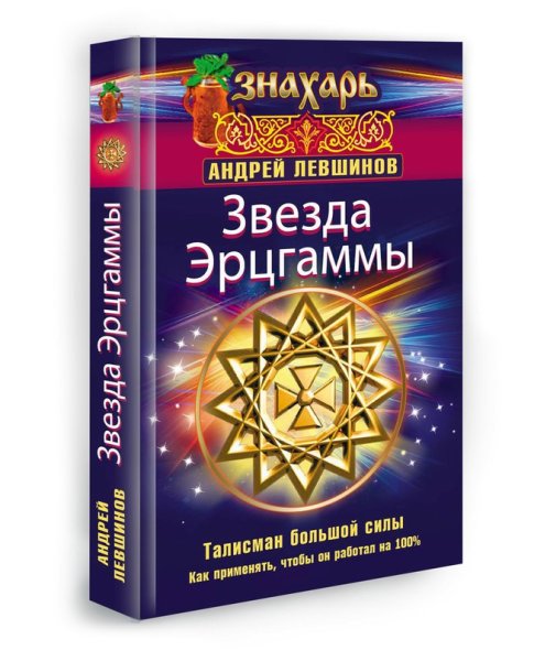 Амулет звезда Эрцгаммы 12 апостолов