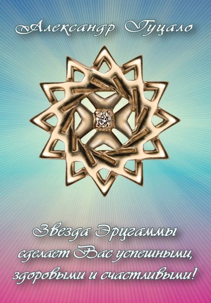 Андрей Левшинов звезда Эрцгаммы