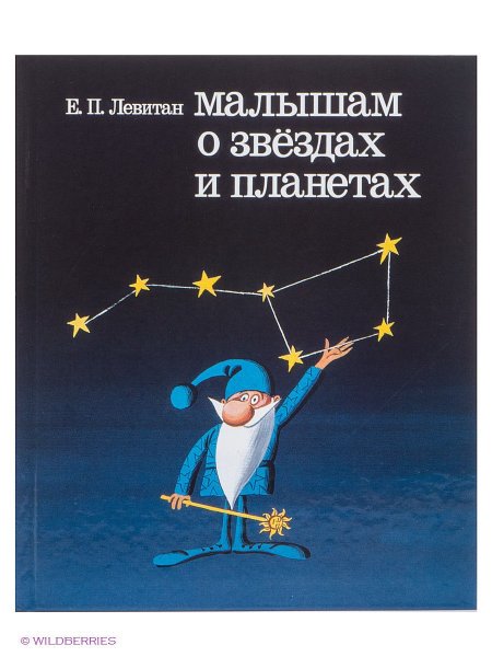 Книга Левитана малышам о звездах и планетах