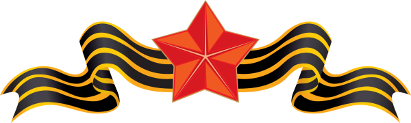 Звезда с георгиевской лентой