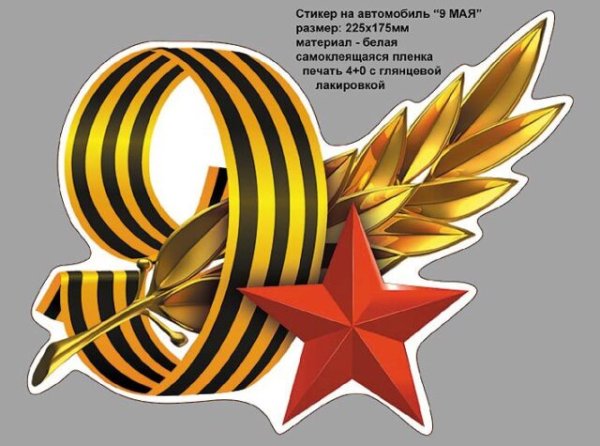 9 Мая звезда с георгиевской лентой
