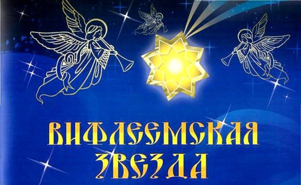 Вифлеемская звезда логотип конкурса