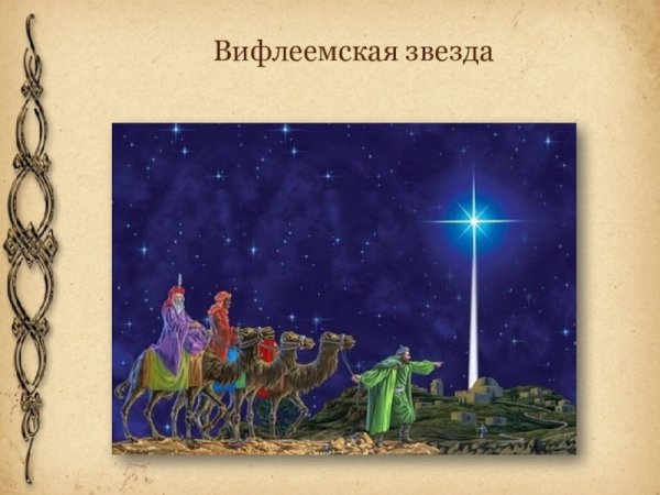 Вифлеемская звезда презентация