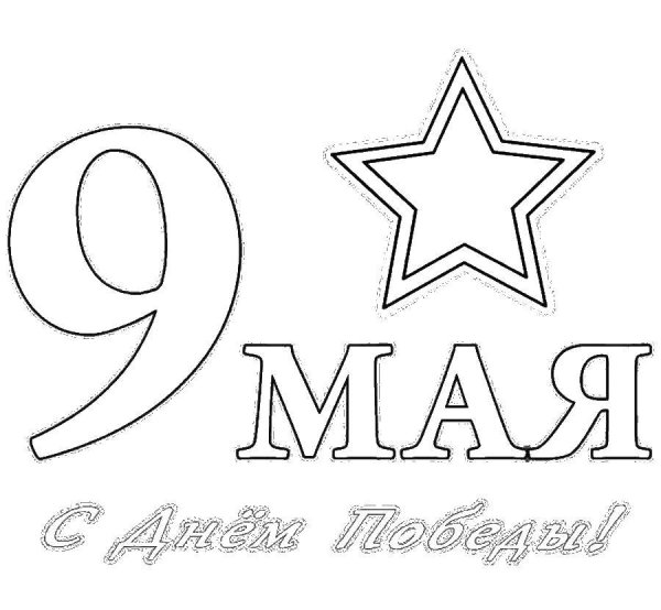 9 Мая раскраска