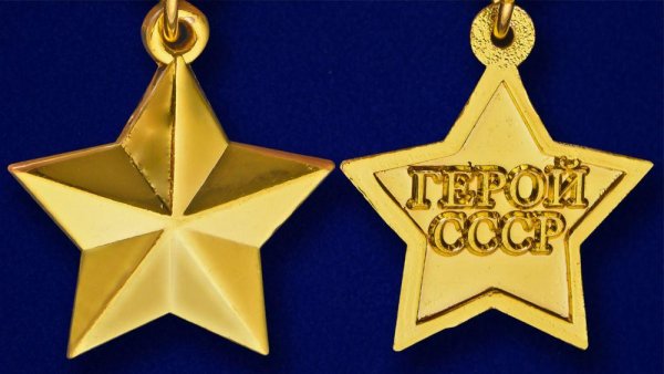 Пятиконечная звезда символ СССР