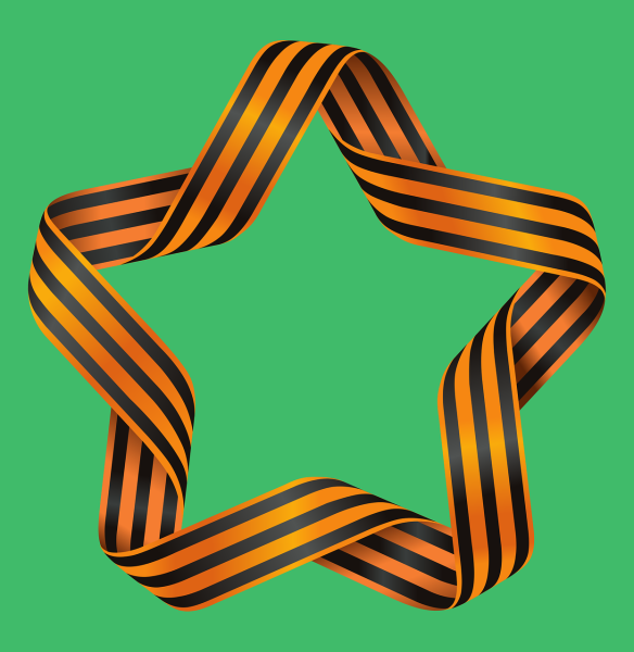 Звезда с георгиевской лентой