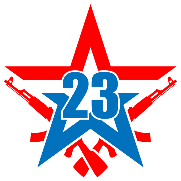 Символы 23 февраля