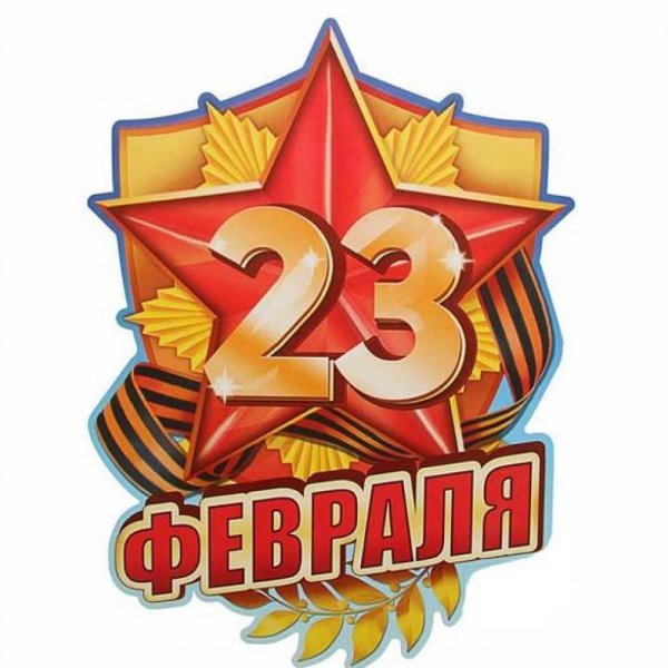 День защитника Отечества звезда