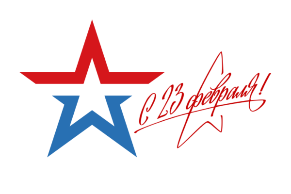 Звезда 23 февраля