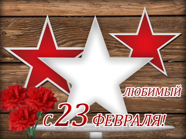 Звезда 23 февраля