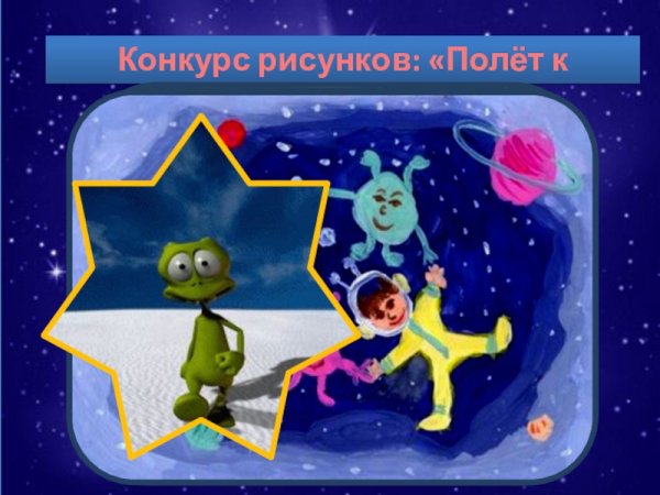 Полет к звездам рисунок