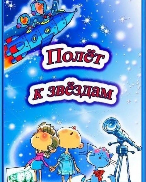 Космическое путешествие для дошкольников