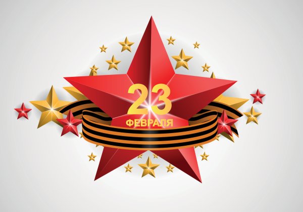 Красная звезда 23 февраля