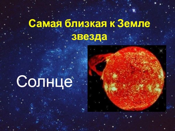 Солнце самая близкая звезда к земле