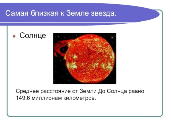 Назовите ближайшую звезду