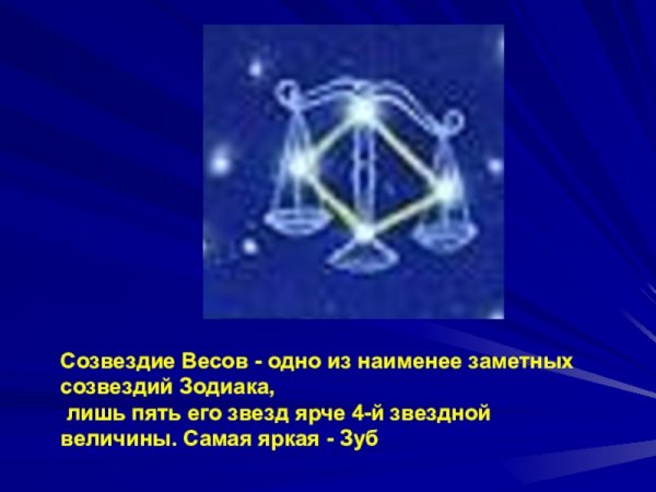 Легенда о созвездии весы для 2 класса