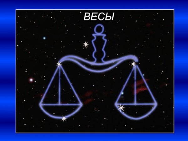 Созвездие весы