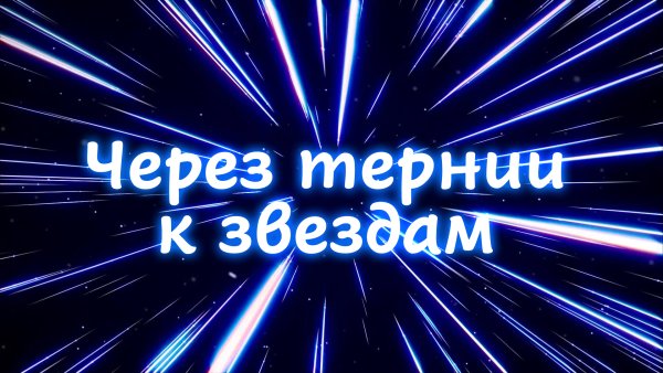 Через тернии