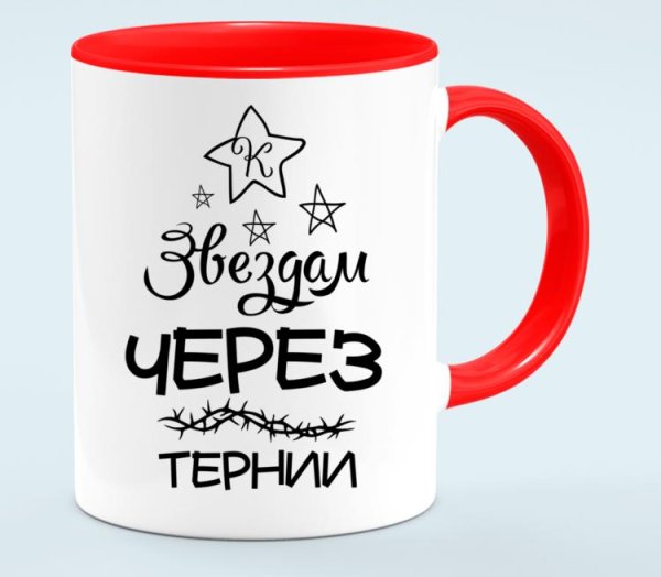 Через тернии к звездам арт