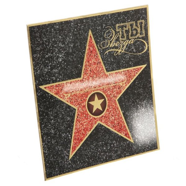 Открытка звезда