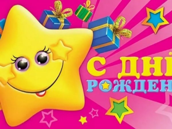 С днем рождения Звездочка