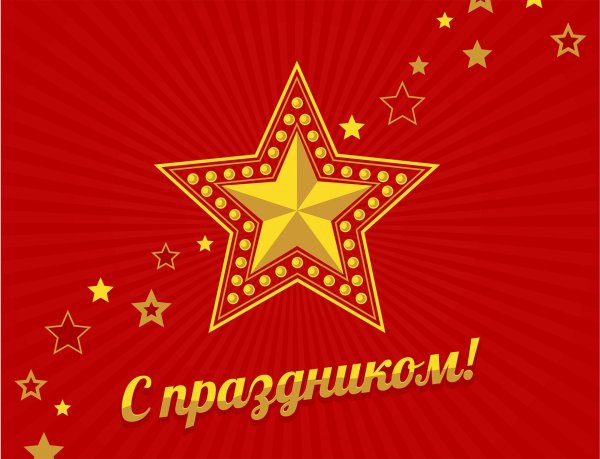 Звезда 23 февраля