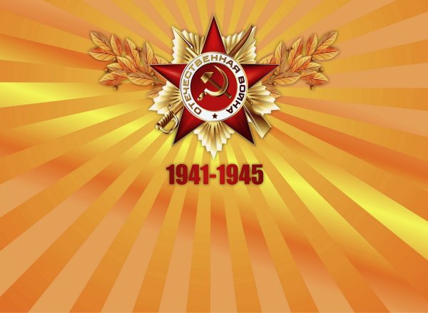 9 Мая день Победы