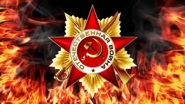 Великая Отечественная война фон