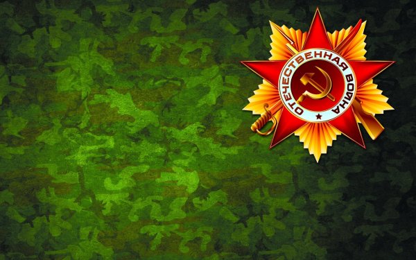 Великая Отечественная война фон