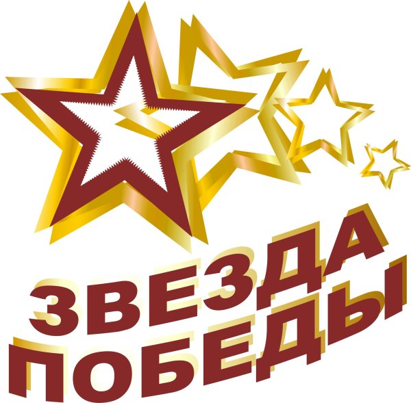 Звезда день Победы