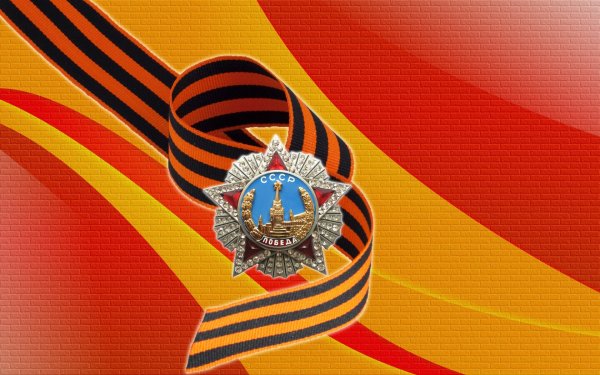 Великая Отечественная война Георгиевская ленточка