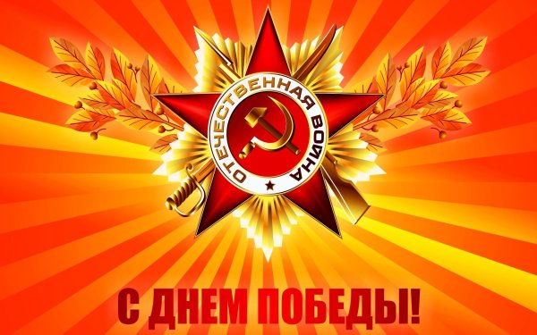 Открытка "с днём Победы"