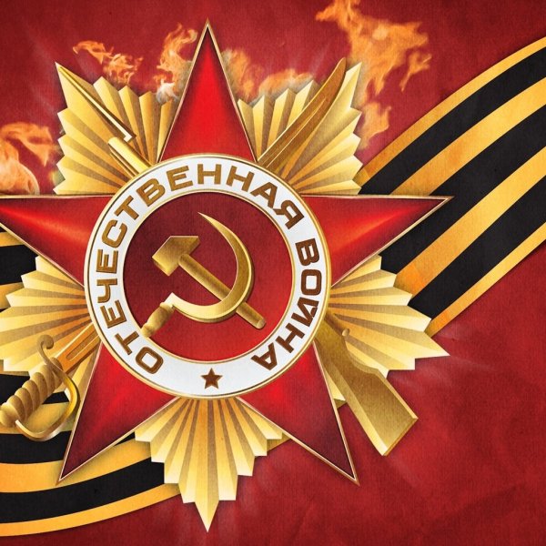 Фон победа в Великой Отечественной войне