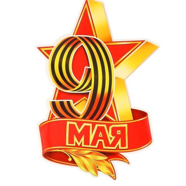 Плакат на 9 мая