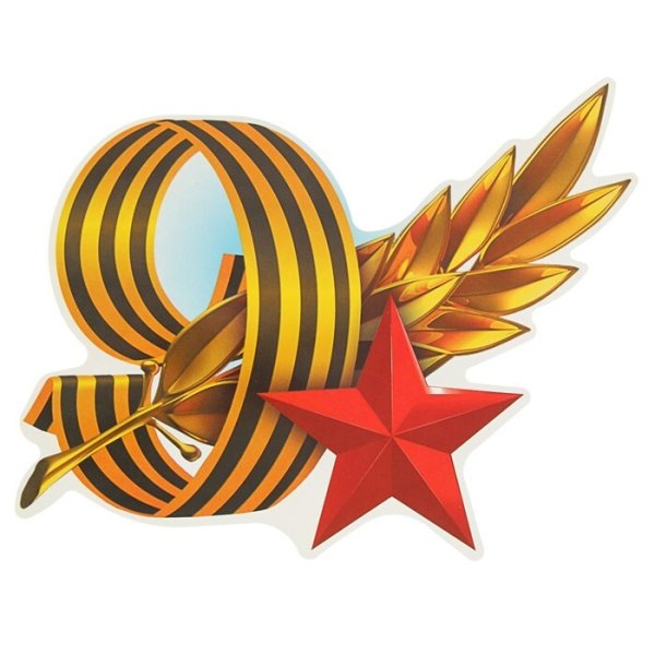 Символы дня Победы