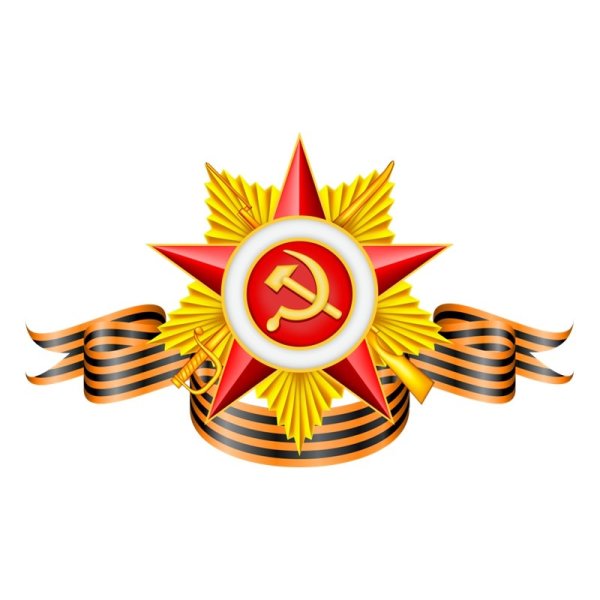 Символы Великой Отечественной войны
