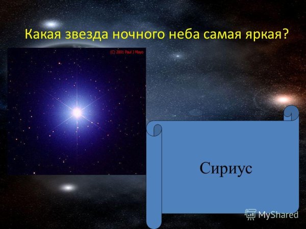 Какая самая яркая звезда