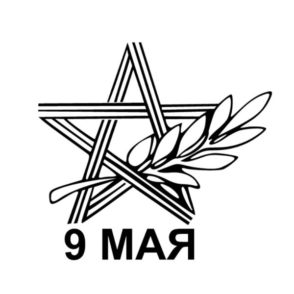 Наклейки на девятое мая черно белое