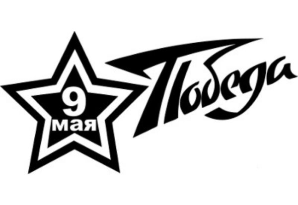 Победа трафарет