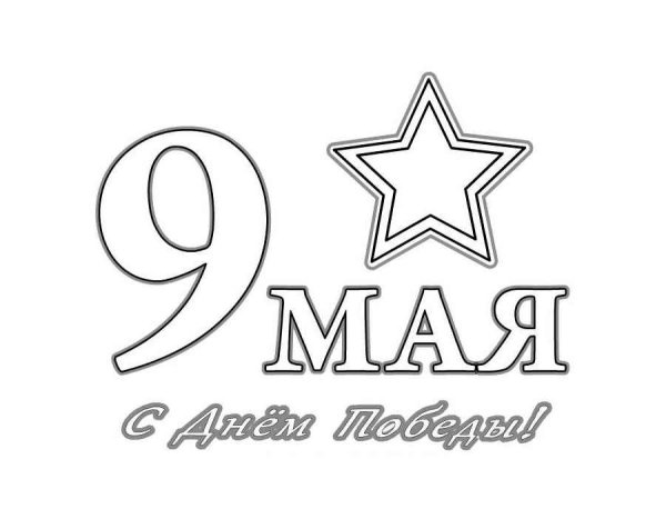 Раскраски 9 мая для детей