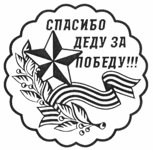 Спасибо деду за победу раскраска
