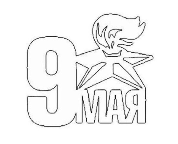 Украшение окон к 9 мая трафареты