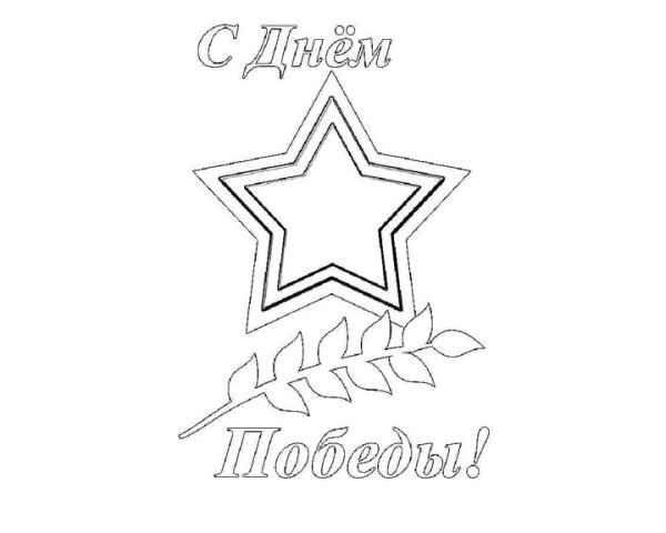 Рисунок на 9 мая раскраска