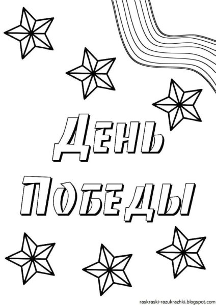 Трафареты к 9 мая