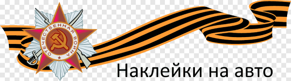 Логотип Победы в Великой Отечественной войне
