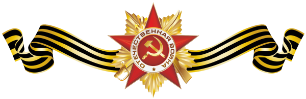 Георгиевская ленточка на прозрачном фоне