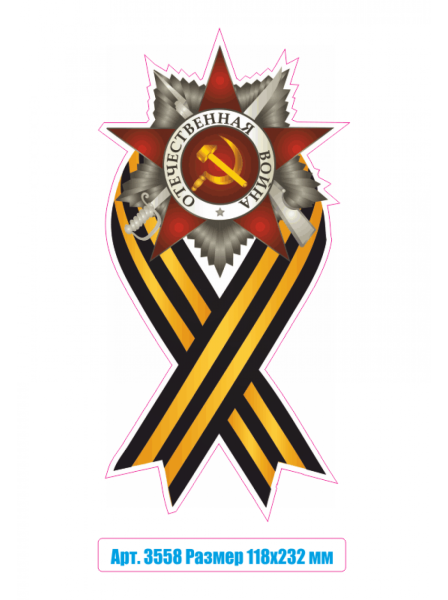 Ленточка 23 февраля