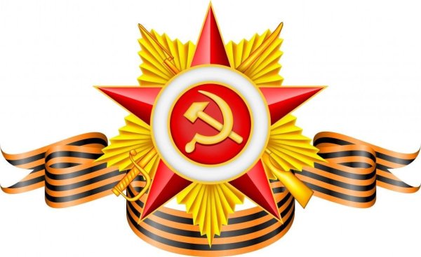 Великая Отечественная война Георгиевская лента