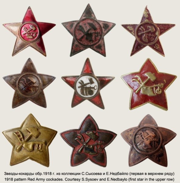 Красноармейская звезда кокарда 1918