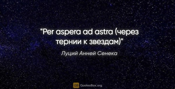 Per aspera ad Astra через тернии к звездам
